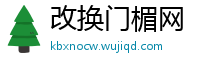 改换门楣网